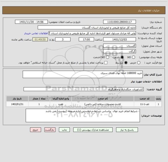 استعلام خرید 168000 اصله نهال فضای سبزی