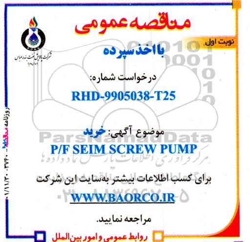 مناقصه خرید P/F SEIM SCREW PUMP 