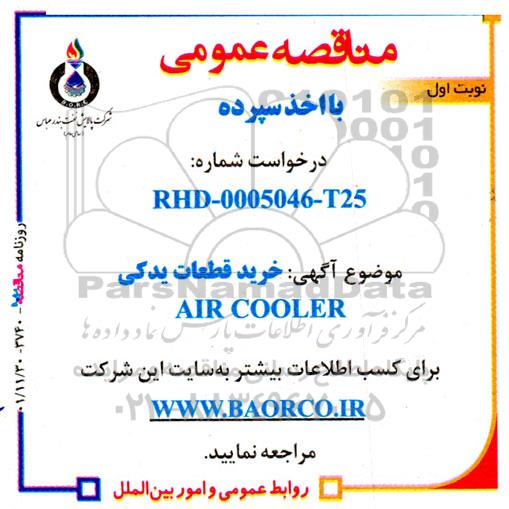 مناقصه خرید قطعات یدکی AIR COOLERE