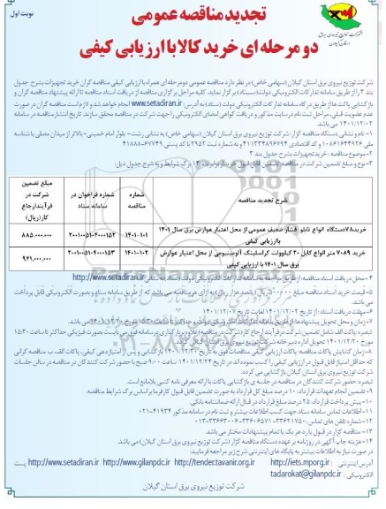 تجدید مناقصه خرید 78 دستگاه انواع تابلو فشار ضعیف عمومی...