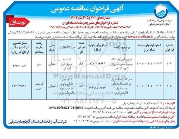 مناقصه عمومی نیرورسانی به ایستگاه پمپاژ مجتمع ...