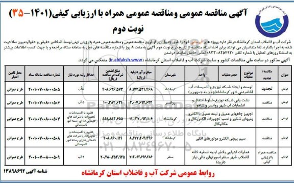 مناقصه  توسعه و ایجاد شبکه توزیع و تاسیسات آب آشامیدنی  و...  نوبت دوم