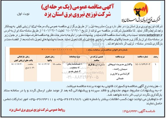 مناقصه، مناقصه واگذاری مدیریت نیروهای سیمبان راننده ، کارشناسی و اداری 