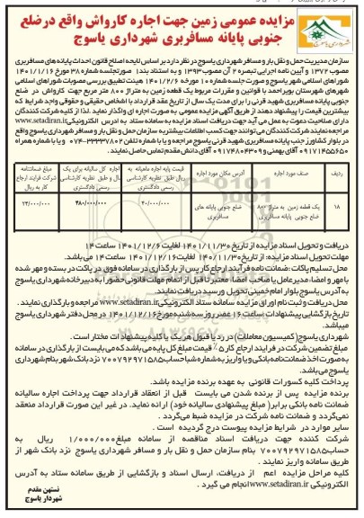 آگهی مزایده عمومی زمین جهت اجاره کارواش