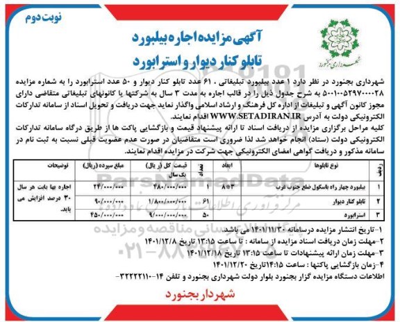 آگهی مزایده اجاره بیلبورد تابلو کنار دیوار و استرابورد