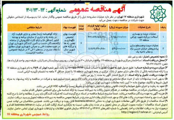 مناقصه عملیات مرمت و بهسازی آسفالت بزرگراه ....