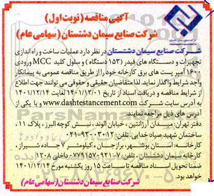 مناقصه عملیات ساخت و راه اندازی تجهیزات و دستگاه های فیدر (153 دستگاه) و سلول کلید MCC