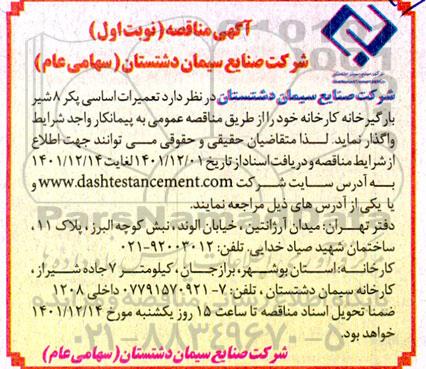 مناقصه تعمیرات اساسی پکر 8 شیر بارگیرخانه کارخانه