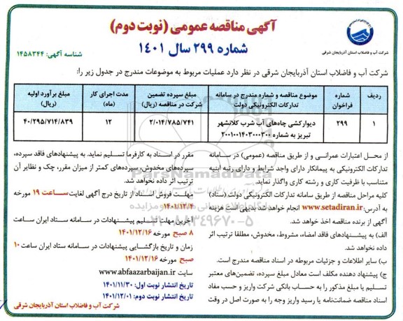 مناقصه عمومی دیوارکشی چاه های آب شرب  نوبت دوم