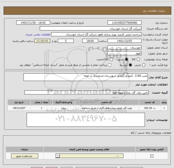 استعلام نصب 1100  کنتور و رگولاتور شهرستان اندیمشک و حومه