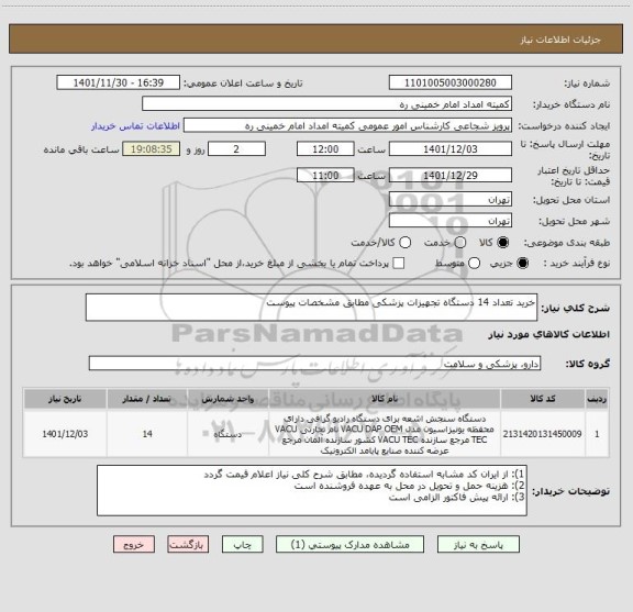 استعلام خرید تعداد 14 دستگاه تجهیزات پزشکی مطابق مشخصات پیوست