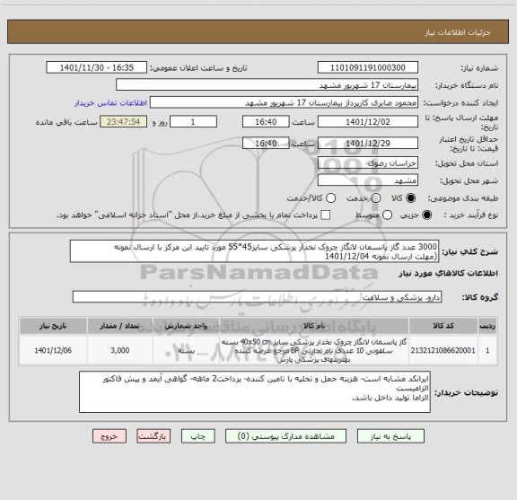 استعلام 3000 عدد گاز پانسمان لانگاز چروک نخدار پزشکی سایز45*55 مورد تایید این مرکز با ارسال نمونه
(مهلت ارسال نمونه 1401/12/04