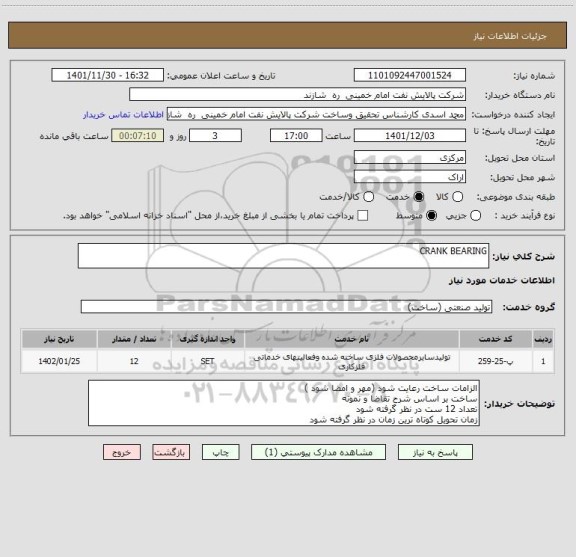 استعلام CRANK BEARING