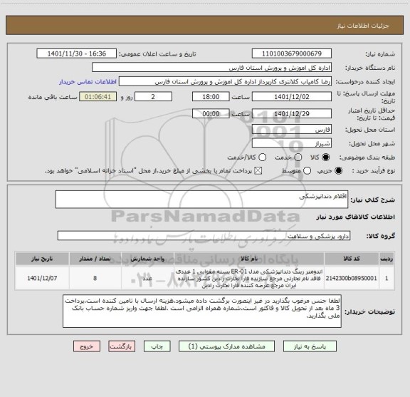 استعلام اقلام دندانپزشکی