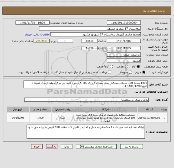 استعلام 1000 بسته 100 عددی دستکش یکبار مصرف فریزری 100 گرم مورد تایید این مرکز(مهلت ارسال نمونه تا تاریخ1401/12/03 )