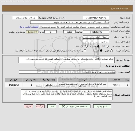 استعلام  انجام خدمات کارگاهی جهت پشتیبانی واحدهای عملیاتی در شرکت پالایش گاز شهید هاشمی نژاد