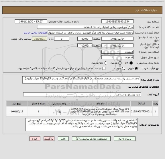 استعلام کاغذ استریل پلاسما در سایزهای مختلف(سایز 7/5و10و15و20هرکدام 7رول وسایز 25و30و35 هرکدام3رول)