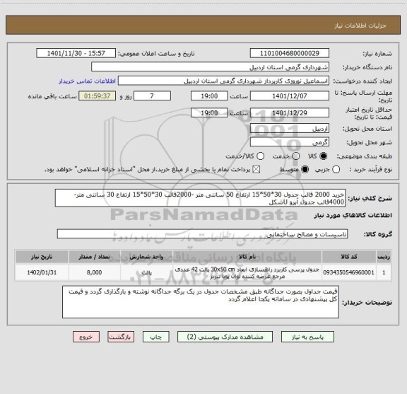 استعلام خرید 2000 قالب جدول 30*50*15 ارتفاع 50 سانتی متر -2000قالب 30*50*15 ارتفاع 30 سانتی متر- 4000قالب جدول آبرو Uشکل