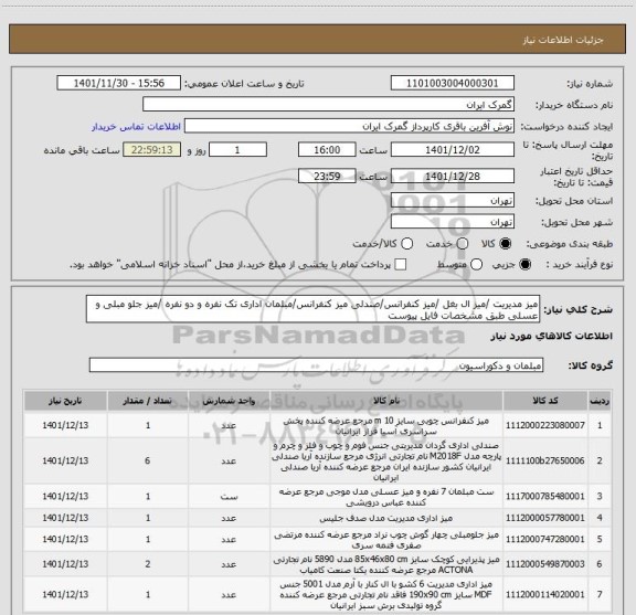 استعلام میز مدیریت /میز ال بغل /میز کنفرانس/صندلی میز کنفرانس/مبلمان اداری تک نفره و دو نفره /میز جلو مبلی و عسلی طبق مشخصات فایل پیوست