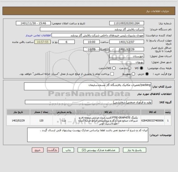 استعلام packing/تعمیرات مکانیک پالایشگاه گاز مسجدسلیمان