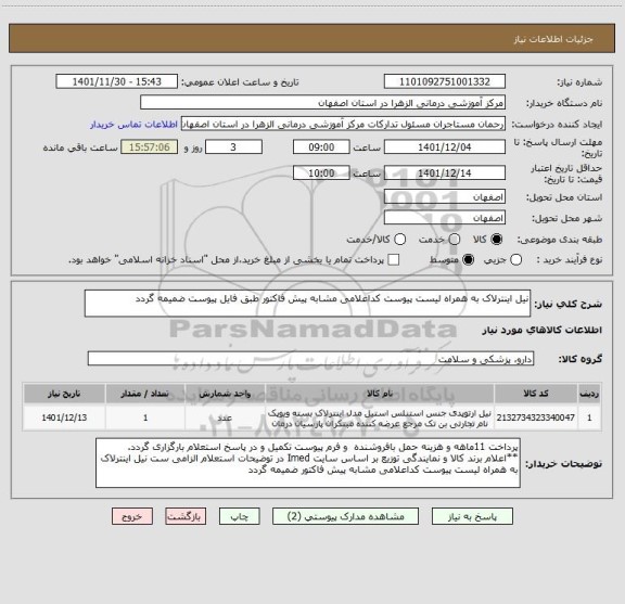 استعلام نیل اینترلاک به همراه لیست پیوست کداعلامی مشابه پیش فاکتور طبق فایل پیوست ضمیمه گردد