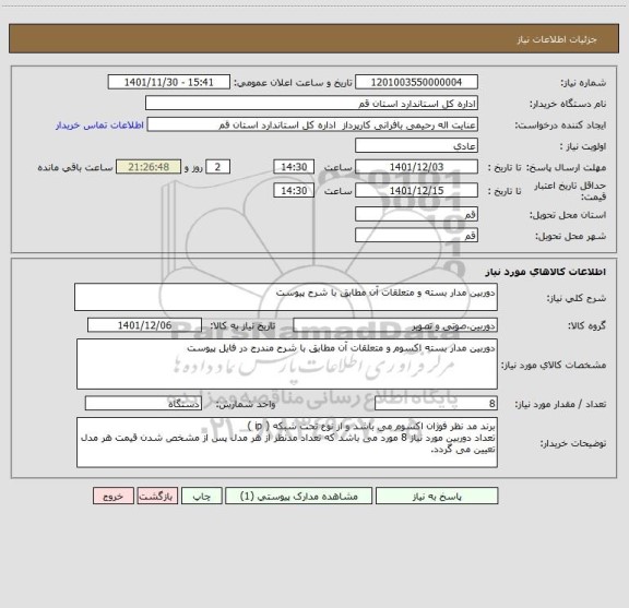 استعلام دوربین مدار بسته و متعلقات آن مطابق با شرح پیوست