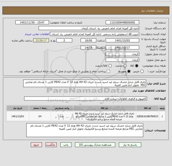 استعلام باتری قابل شارژ خشک سیلد لید اسید شدت جریان 42 AH ولتاژ 12 V مدل PE42 کارتن 1 عددی نام تجارتی PEC  تحویل انبار متین کمیته