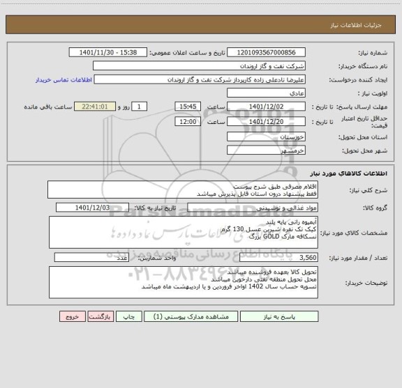 استعلام اقلام مصرفی طبق شرح پیوست
فقط پیشنهاد درون استان قابل پذیرش میباشد