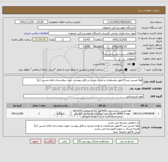 استعلام لوله مسی تیپ K طبق مشخصات و تعداد مندرج در فایل پیوست جهت بیمارستان امام حسین (ع)