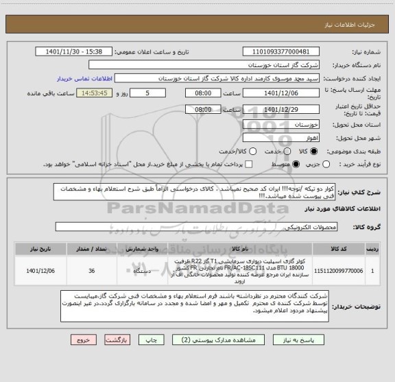 استعلام کوار دو تیکه /توجه!!! ایران کد صحیح نمیباشد ، کالای درخواستی الزاماً طبق شرح استعلام بهاء و مشخصات فنی پیوست شده میباشد.!!!