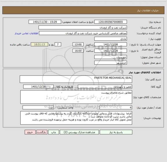 استعلام PARTS FOR MECHANICAL SEAL