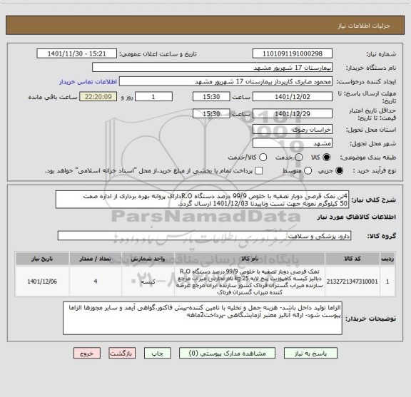 استعلام 4تن نمک قرصی دوبار تصفیه با خلوص 99/9 درصد دستگاه R.Oدارای پروانه بهره برداری از اداره صمت
50 کیلوگرم نمونه جهت تست وتاییدتا 1401/12/03 ارسال گردد.