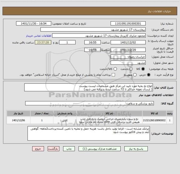 استعلام انواع نخ بخیه مورد تایید این مرکز طبق مشخصات لیست پیوست
( ارسال نمونه حداکثر تا 72 ساعت آینده پذیرفته می شود)