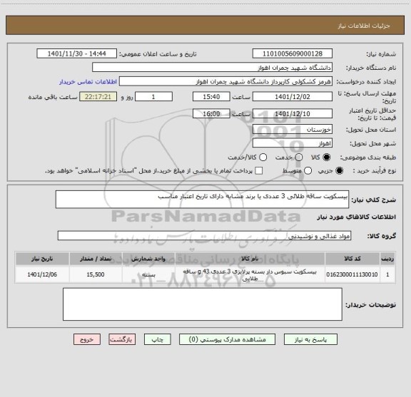 استعلام بیسکویت ساقه طلائی 3 عددی یا برند مشابه دارای تاریخ اعتبار مناسب