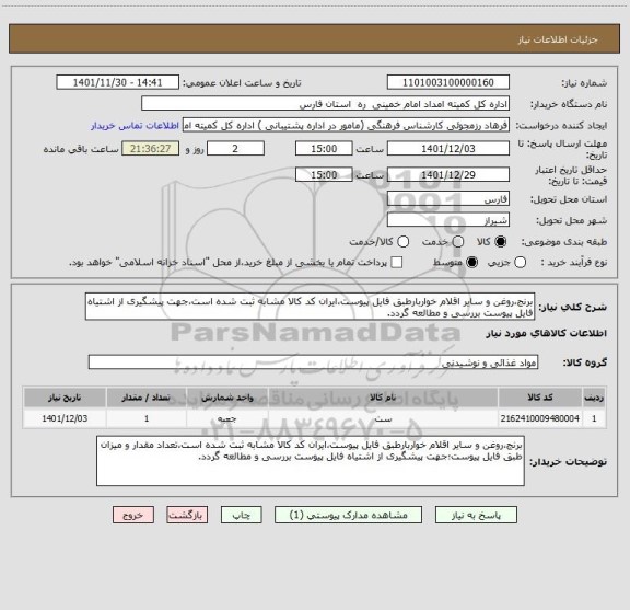 استعلام برنج،روغن و سایر اقلام خواربارطبق فایل پیوست،ایران کد کالا مشابه ثبت شده است،جهت پیشگیری از اشتیاه فایل پیوست بررسی و مطالعه گردد.