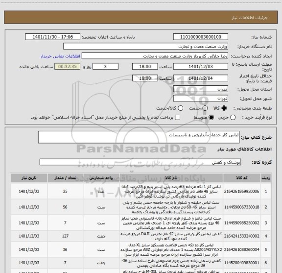 استعلام لباس کار خدمات،آبدارچی و تاسیسات