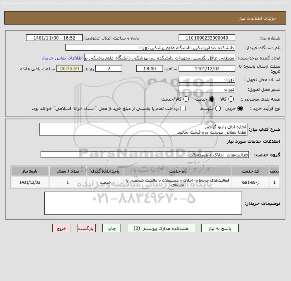 استعلام اجاره اتاق رادیو گرافی
لطفا مطابق پیوست درج قیمت نمایید.