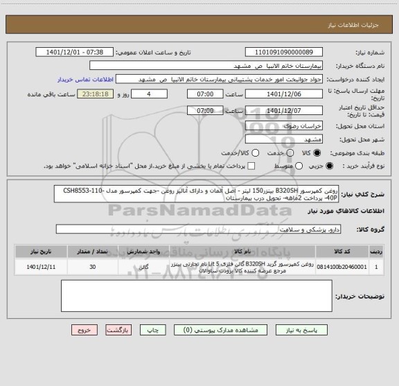 استعلام روغن کمپرسور B320SH بیتزر150 لیتر - اصل آلمان و دارای آنالیز روغن -جهت کمپرسور مدل CSH8553-110-40P- پرداخت 2ماهه- تحویل درب بیمارستان