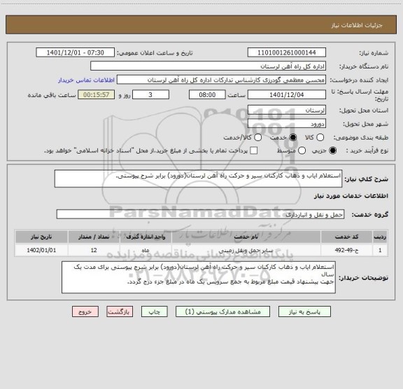 استعلام استعلام ایاب و ذهاب کارکنان سیر و حرکت راه آهن لرستان(دورود) برابر شرح پیوستی.