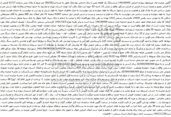 آگهی مزایده ششدانگ یک قطعه زمین با بنای احداثی نوع ملک طلق به مساحت(92/55) متر مربع به پلاک ثبتی شماره 31717 فرعی از 3 اصلی