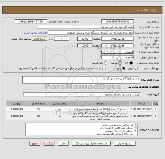 استعلام صندلی فرودگاهی و صندلی گردان