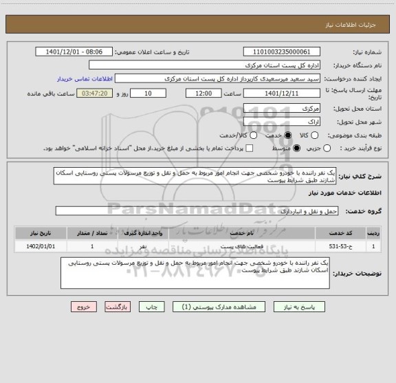 استعلام یک نفر راننده با خودرو شخصی جهت انجام امور مربوط به حمل و نقل و توزیع مرسولات پستی روستایی اسکان شازند طبق شرایط پیوست