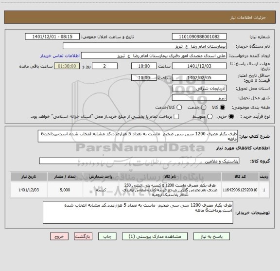 استعلام ظرف یکبار مصرف 1200 سی سی ضخیم  ماست به تعداد 5 هزارعدد.کد مشابه انتخاب شده است.پرداخت6 ماهه