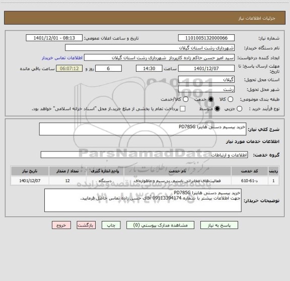 استعلام خرید بیسیم دستی هایترا PD785G