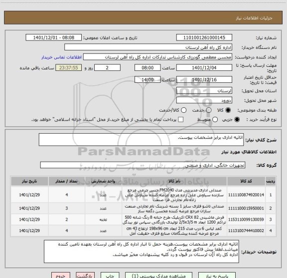 استعلام اثاثیه اداری برابر مشخصات پیوست.