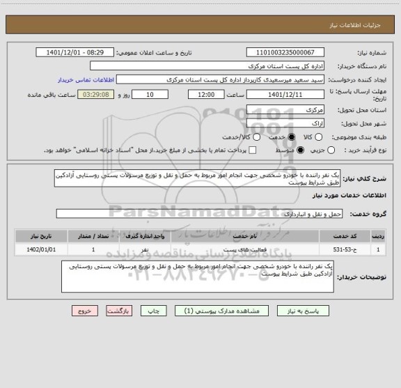 استعلام یک نفر راننده با خودرو شخصی جهت انجام امور مربوط به حمل و نقل و توزیع مرسولات پستی روستایی آزادکین طبق شرایط پیوست