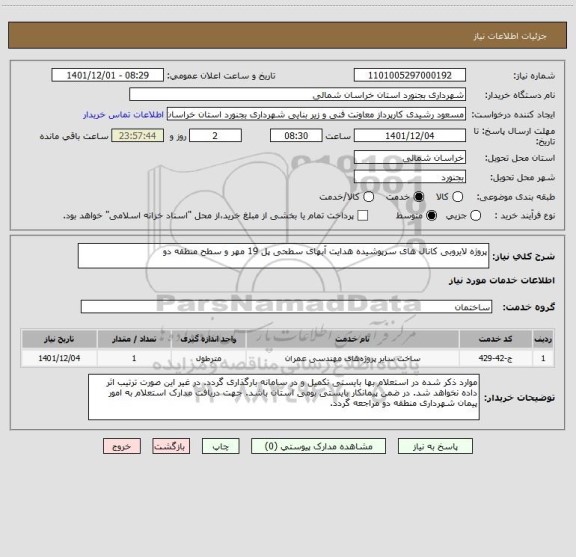 استعلام پروژه لایروبی کانال های سرپوشیده هدایت آبهای سطحی پل 19 مهر و سطح منطقه دو