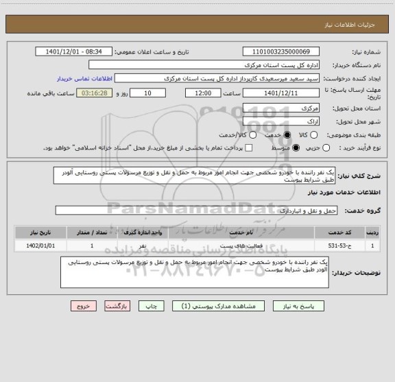 استعلام یک نفر راننده با خودرو شخصی جهت انجام امور مربوط به حمل و نقل و توزیع مرسولات پستی روستایی آلودر طبق شرایط پیوست