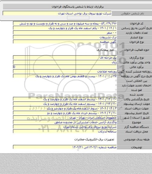 مناقصه, واگذاری آژانس خدمات مشترکین در محدوده مناطق