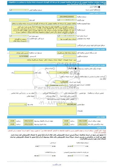 مناقصه، مناقصه عمومی یک مرحله ای مناقصه عمومی یک مرحله ای نگهداری تاسیسات پایانه مرکزی و شمالغرب و جایگاههای CNG و محلهای تحت مدیریت پایانه های مسافربری تبریز